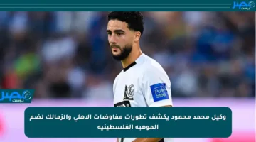 وكيل محمد محمود يكشف تطورات مفاوضات الأهلي والزمالك لضم الموهبة الفلسطينية